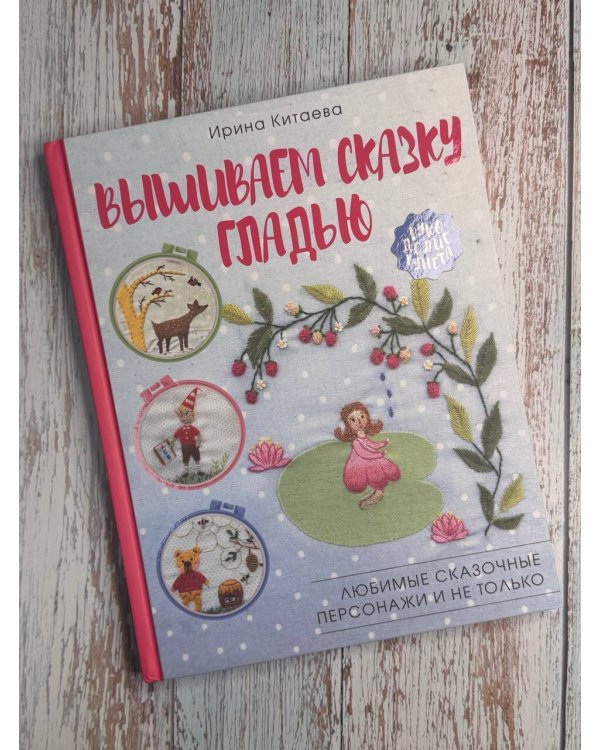 Вышиваем сказку гладью. Любимые сказочные персонажи и не только