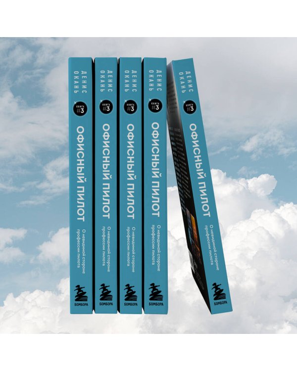 Офисный пилот. О невидимой стороне профессии пилота. Книга 3