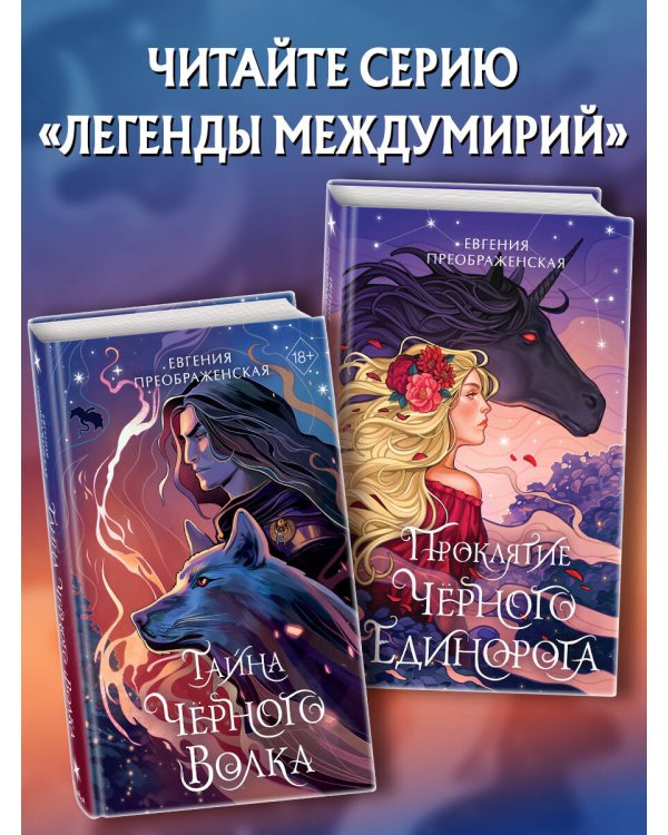 Тайна чёрного волка (#2)