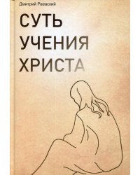 Суть учения Христа