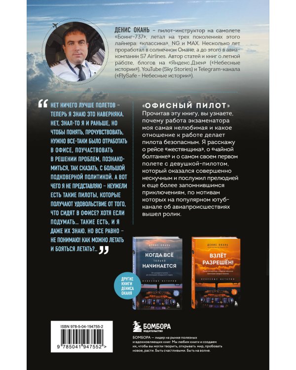 Офисный пилот. О невидимой стороне профессии пилота. Книга 3