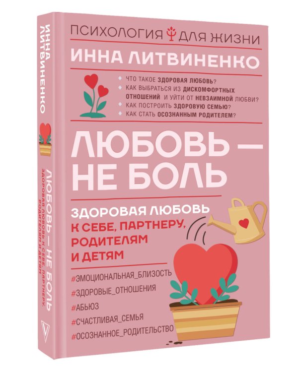 Любовь — не боль. Здоровая любовь к себе, партнеру, родителям и детям