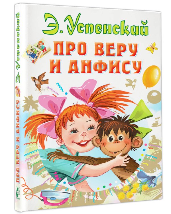 Про Веру и Анфису