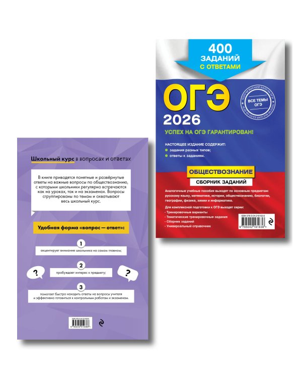 ОГЭ-2026. Комплект. Обществознание. Сборник заданий: 400 заданий с ответами + Справочник