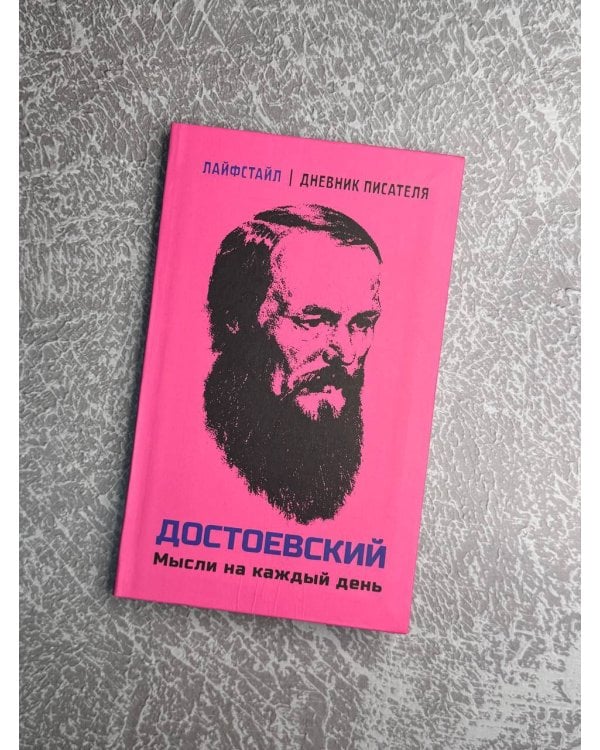 Достоевский. Мысли на каждый день