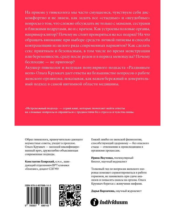 Всё о ней. Нетревожный подход к гинекологии