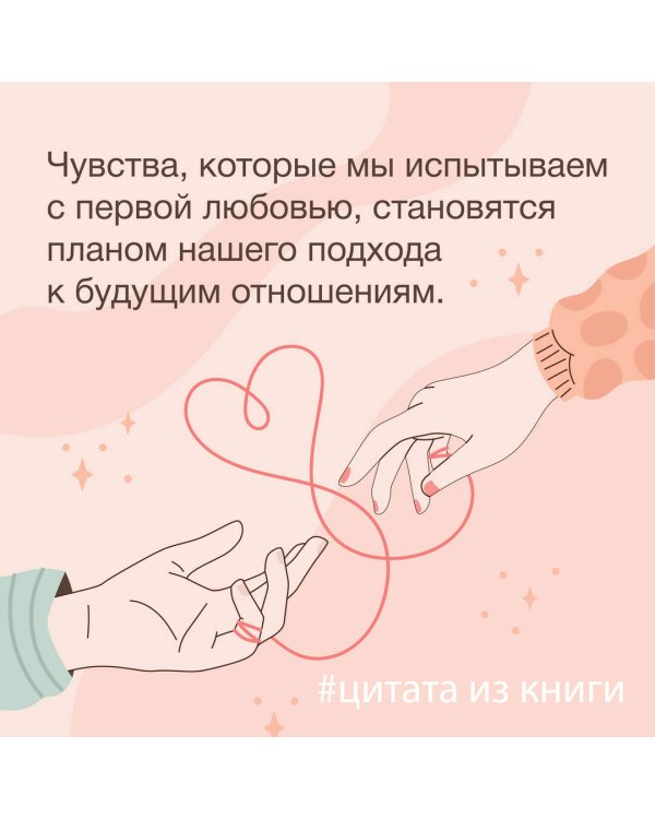 Любовь — не боль. Здоровая любовь к себе, партнеру, родителям и детям