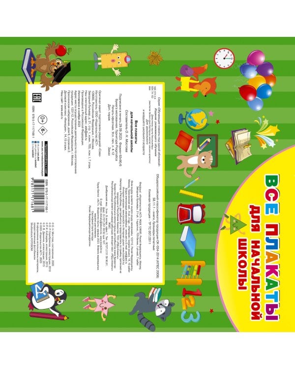 Все плакаты для начальной школы