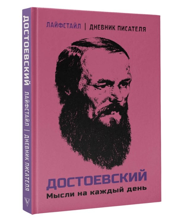 Достоевский. Мысли на каждый день