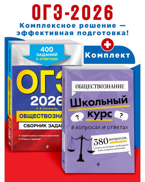 ОГЭ-2026. Комплект. Обществознание. Сборник заданий: 400 заданий с ответами + Справочник