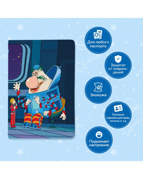 Тайна третьей планеты. Обложка на паспорт. Громозека