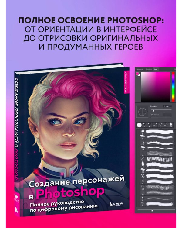 Создание персонажей в Photoshop. Полное руководство по цифровому рисованию