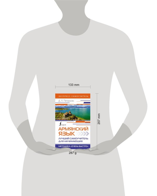 Армянский язык. Лучший самоучитель для начинающих