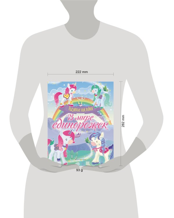 В мире единорожек. Сверкающая книга с наклейками