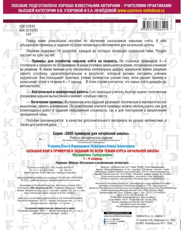 Большая книга примеров и заданий по всем темам курса начальной школы. 1-4 классы. Математика. Супертренинг