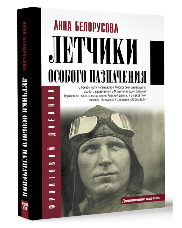 Летчики особого назначения