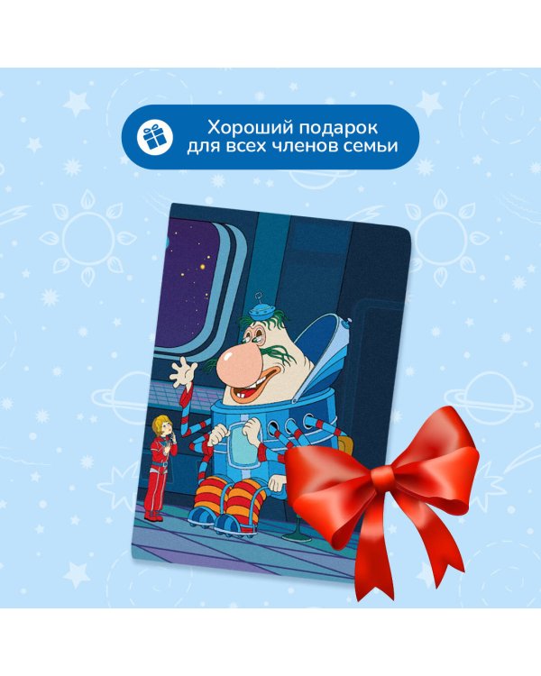 Тайна третьей планеты. Обложка на паспорт. Громозека