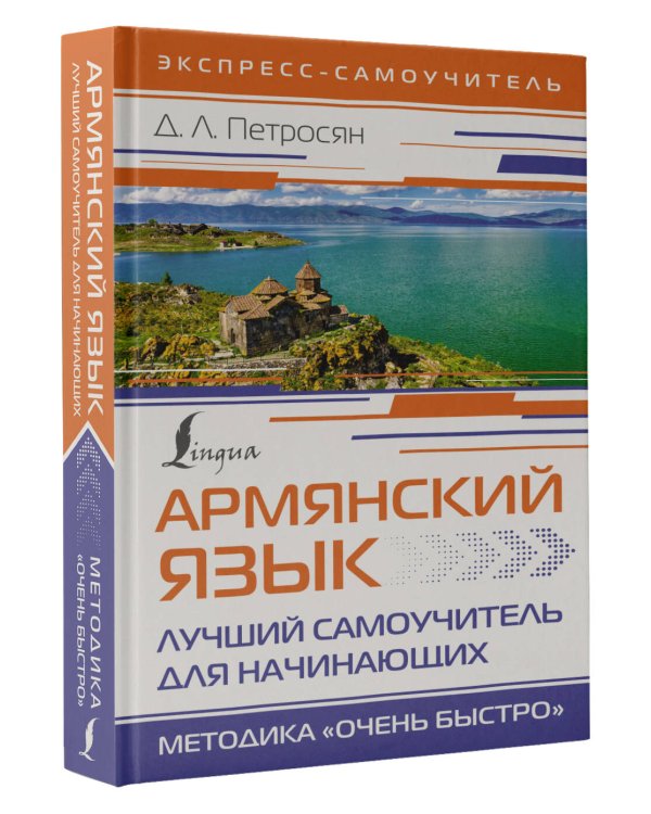 Армянский язык. Лучший самоучитель для начинающих