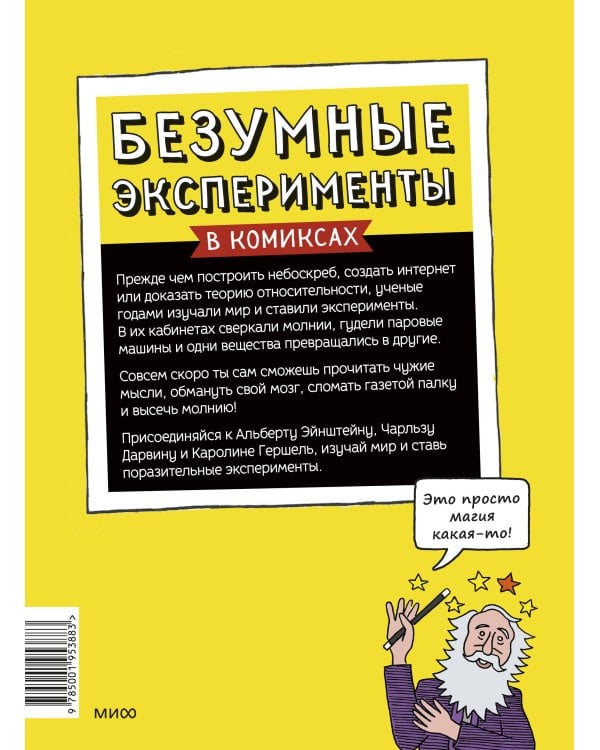 Безумные эксперименты в комиксах. Ставь опыты вместе с известными учеными