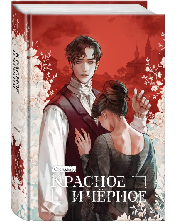 Красное и черное