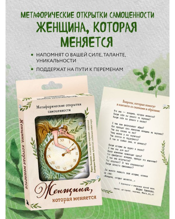 Женщина, которая меняется. Метафорические открытки самоценности (европодвес)