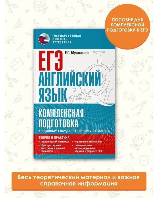 ЕГЭ. Английский язык. Комплексная подготовка к единому государственному экзамену: теория и практика