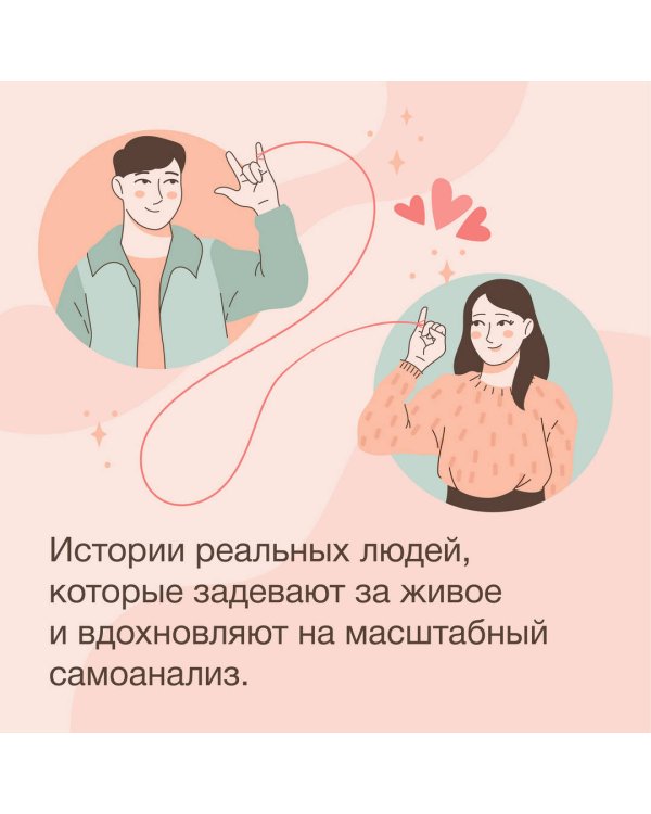 Любовь — не боль. Здоровая любовь к себе, партнеру, родителям и детям