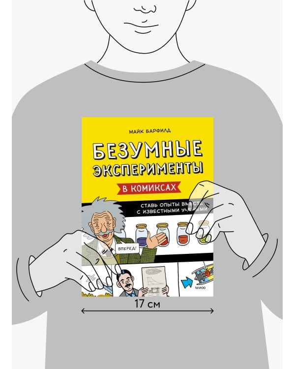 Безумные эксперименты в комиксах. Ставь опыты вместе с известными учеными