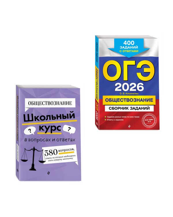 ОГЭ-2026. Комплект. Обществознание. Сборник заданий: 400 заданий с ответами + Справочник