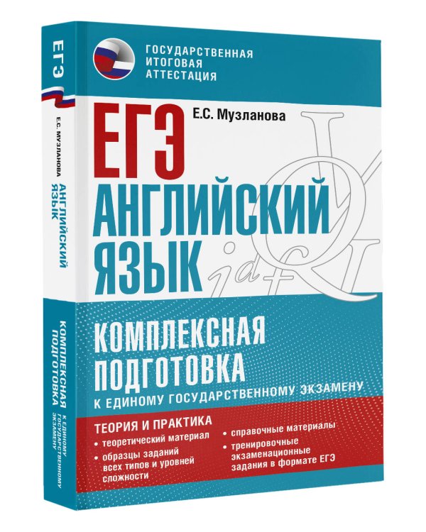 ЕГЭ. Английский язык. Комплексная подготовка к единому государственному экзамену: теория и практика