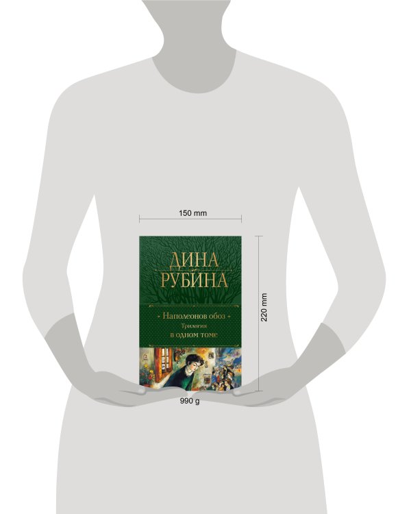 Наполеонов обоз. Трилогия в одном томе