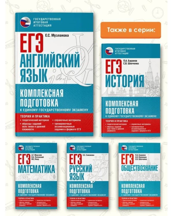 ЕГЭ. Английский язык. Комплексная подготовка к единому государственному экзамену: теория и практика