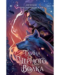 Тайна чёрного волка (#2)