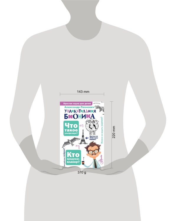 Увлекательная бионика