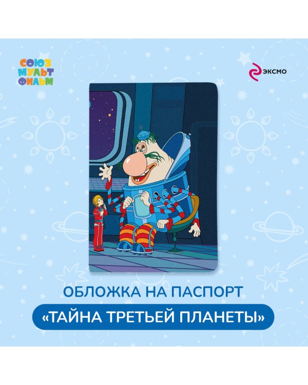 Тайна третьей планеты. Обложка на паспорт. Громозека