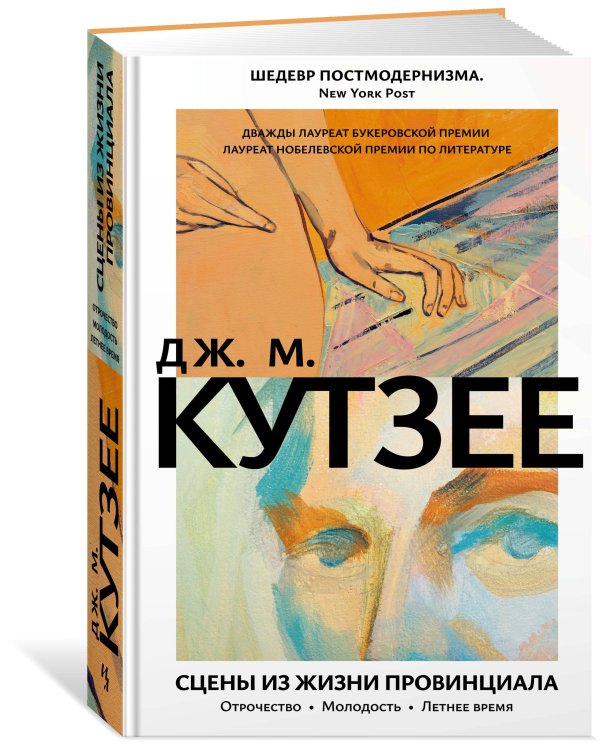 Сцены из жизни провинциала: Отрочество. Молодость. Летнее время