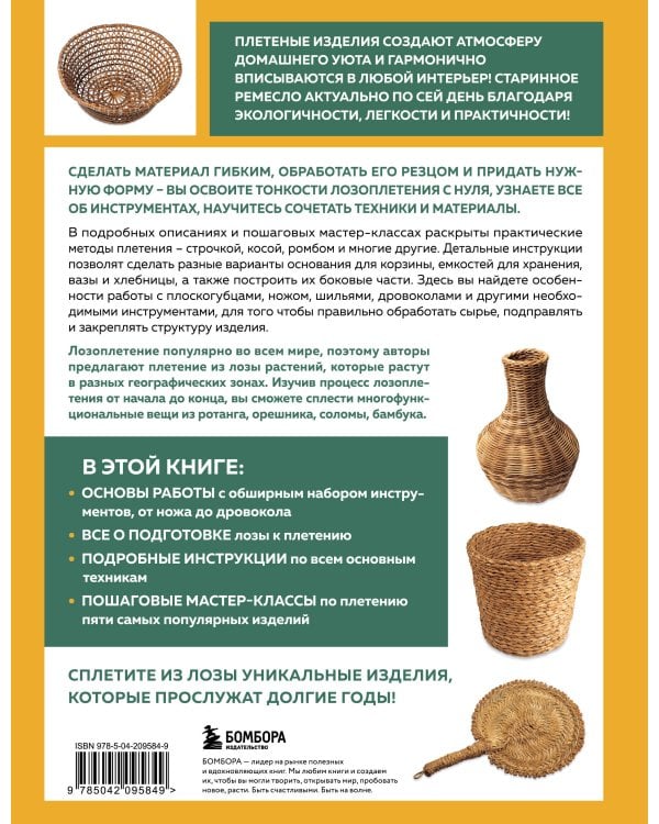 Плетение из лозы от А до Я. Полное практическое руководство для начинающих