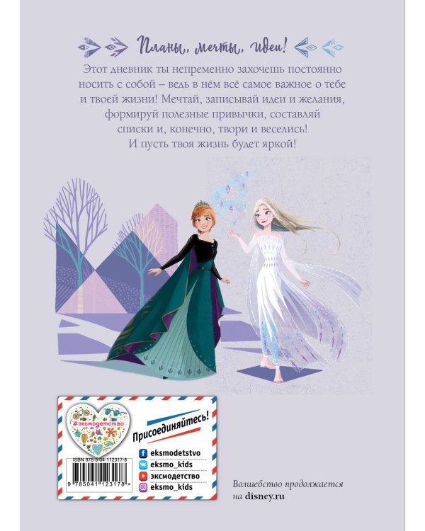 Холодное сердце 2. Мой самый главный дневник