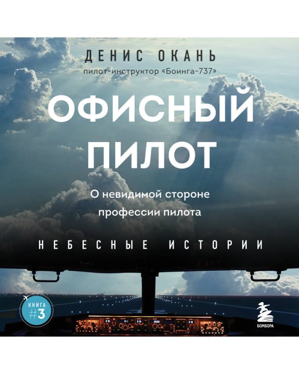 Офисный пилот. О невидимой стороне профессии пилота. Книга 3