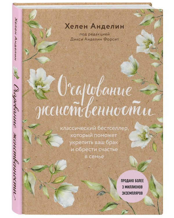 Очарование женственности (нов. оф.)