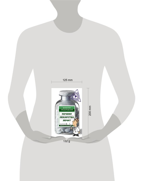 Почему лекарства лечат