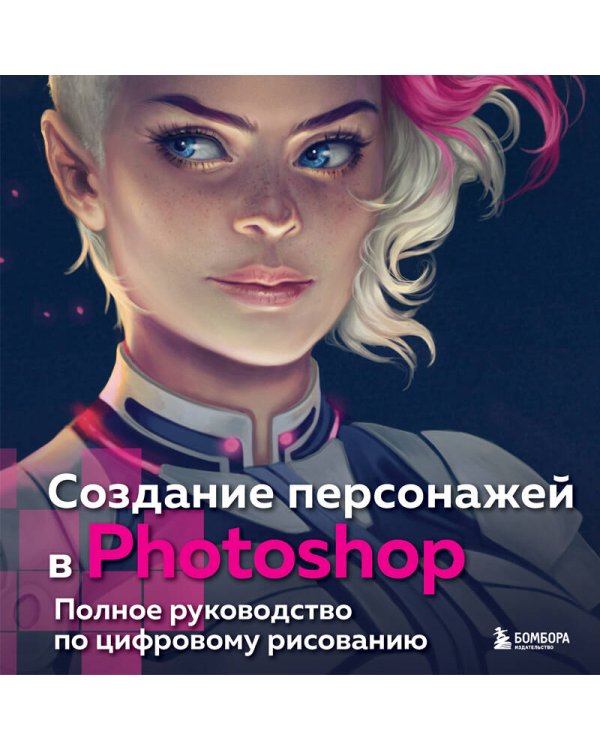 Создание персонажей в Photoshop. Полное руководство по цифровому рисованию