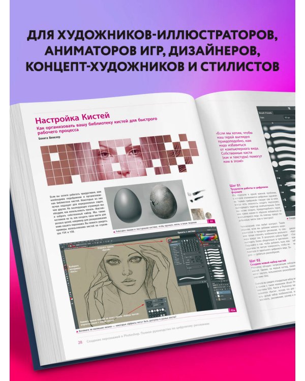 Создание персонажей в Photoshop. Полное руководство по цифровому рисованию