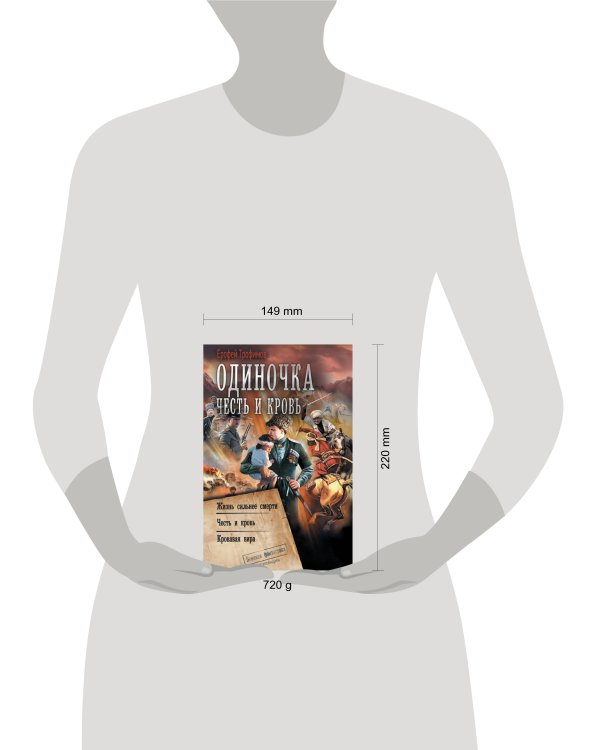 Одиночка. Честь и кровь