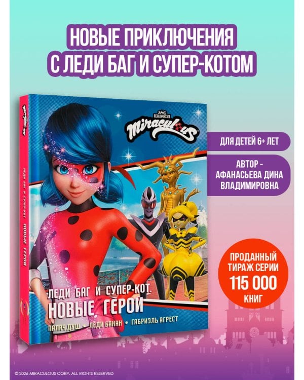 Леди Баг и Супер-Кот. Новые герои (Палач душ, Леди Банан, Габриэль Агрест)