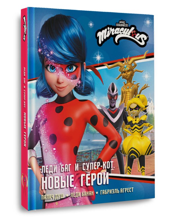 Леди Баг и Супер-Кот. Новые герои (Палач душ, Леди Банан, Габриэль Агрест)