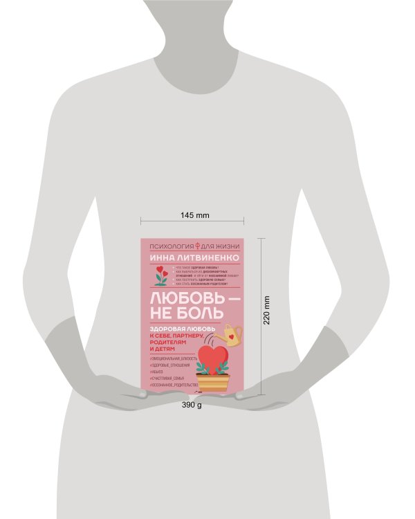 Любовь — не боль. Здоровая любовь к себе, партнеру, родителям и детям