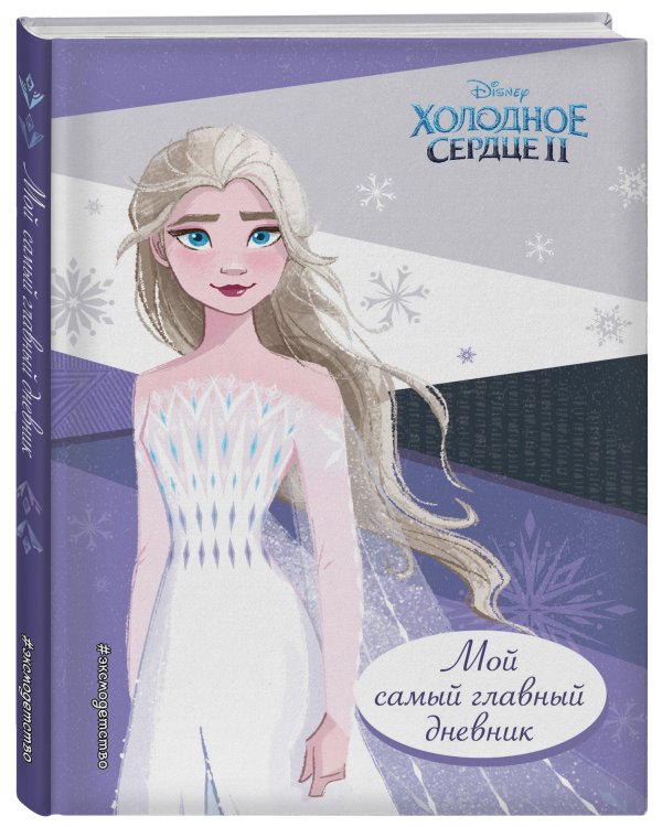 Холодное сердце 2. Мой самый главный дневник