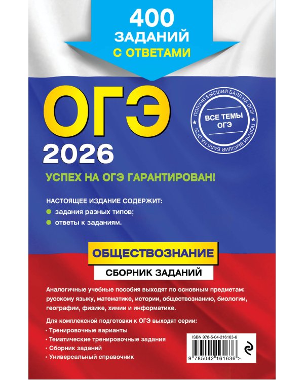 ОГЭ-2026. Комплект. Обществознание. Сборник заданий: 400 заданий с ответами + Справочник