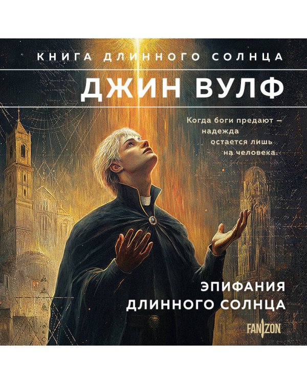 Эпифания Длинного Солнца